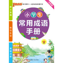 小学生常用成语手册