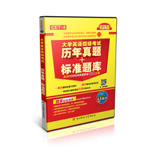 大学英语四级考试 历年真题+标准题库（2013年12月考试专用）（未来教育）