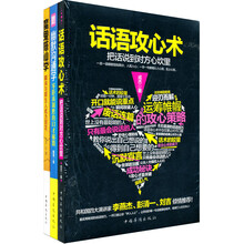 口才三部曲：《幽默沟通学》+《话语攻心术》+《魔鬼搭讪学》（套装共3册）