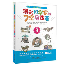 儿童大学系列：顶尖科学家的7堂启蒙课3