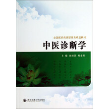 中医诊断学（全国医学类高职高专规划教材）