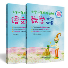 小学一年级预备班：幼小衔接必知必会（语文·数学 套装共2册）
