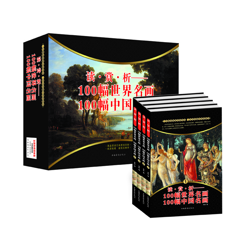 读·赏·析：100幅世界名画、100幅中国名画（套装全4册）