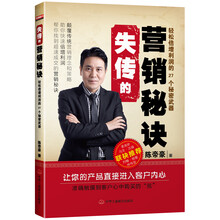 失传的营销秘诀(轻松倍增利润的27个秘密武器)