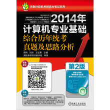 2014年计算机专业基础综合历年统考真题及思路分析 （第2版,天勤论坛全力奉献,殷人昆做序，计算机专业考研辅导用书，知识点全覆盖，开通在线答疑。）