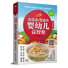 会说话的菜谱书：婴幼儿益智餐