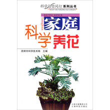 家庭科学养花/科学与你同行系列丛书
