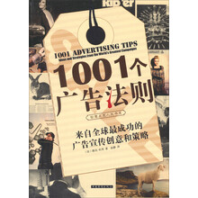 1001个广告法则(来自全球最成功的广告宣传创意和策略)/智慧点亮人生书系