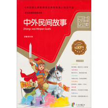 中外民间故事/语文新课标经典必读