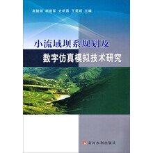 小流域坝系规划及数字仿真模拟技术研究