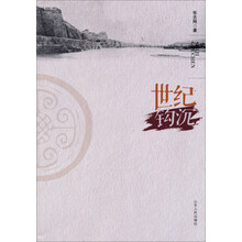 世纪钩沉