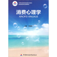 消费心理学(财经商贸类专业课程教材中等职业教育改革创新示范教材)