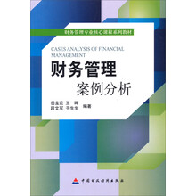 财务管理案例分析(财务管理专业核心课程系列教材)