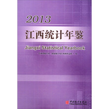 2013江西统计年鉴(附光盘)