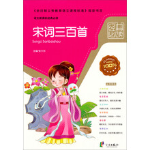 宋词三百首/语文新课标经典必读
