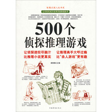 500个侦探推理游戏/智慧点亮人生书系
