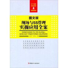 现场与5S管理实操应用全案(图文版)