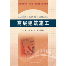 高层建筑施工(普通高等学校十二五省部级重点规划教材)