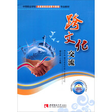 跨文化交流(中等职业学校高星级饭店运营与管理专业教材)