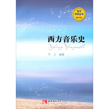 西方音乐史/音乐考研丛书