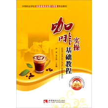 咖啡实操基础教程(中等职业学校高星级饭店运营与管理专业教材)