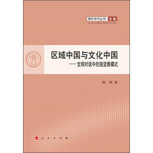 区域中国与文化中国-文明对话中的施坚雅模式