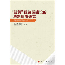 蓝黄经济区建设的法制保障研究