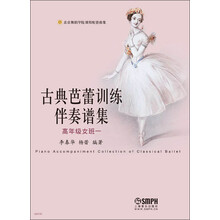 古典芭蕾训练伴奏谱集（高年级女班一）