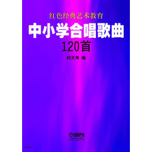 中小学合唱歌曲120首