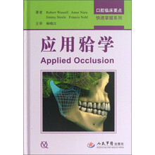 应用牙合学.口腔临床要点快速掌握系列