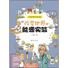 改变世界的能源实验-改变世界的科学实验-4
