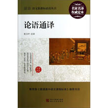论语通译/最新语文新课标必读丛书