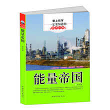 爱上科学一定要知道的科普经典:能量帝国