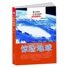 爱上科学一定要知道的科普经典:惊险地球