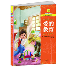 长大只需一本书·青少年励志读本:爱的教育