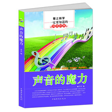 爱上科学一定要知道的科普经典:声音的魔力