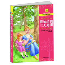长大只需一本书·青少年励志读本:假如给我三天光明
