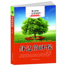 爱上科学一定要知道的科普经典:身边的环保