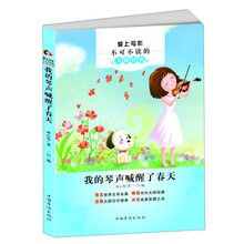 爱上写作不可不读的大师经典:我的琴声喊醒了春天