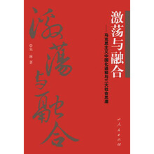 激荡与融合-马克思主义中国化进程与三大社会思潮