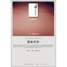 人民·联盟文库:郭沫若传(人物传记)