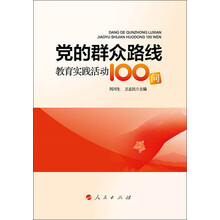 党的群众路线教育实践活动100问