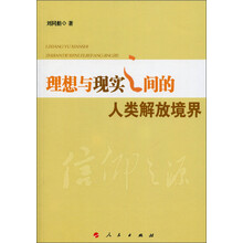 理想与现实之间的人类解放境界