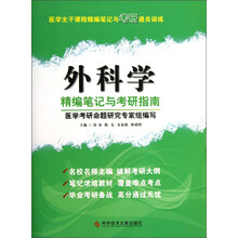 外科学-精编笔记与考研指南