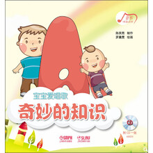 奇妙的知识-宝宝爱唱歌-附CD1张