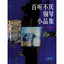 百听不厌钢琴小品集