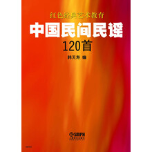 中国民间民谣120首