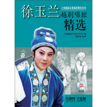 上海越剧名家唱腔精选系列：徐玉兰越剧唱腔精选（附CD光盘4张）