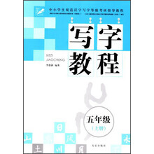 中小学生规范汉字写字等级考核指导教程·写字教程：5年级（上册）