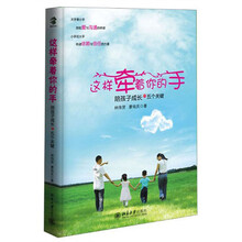 这样牵着你的手——陪孩子成长的五个关键